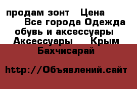 продам зонт › Цена ­ 10 000 - Все города Одежда, обувь и аксессуары » Аксессуары   . Крым,Бахчисарай